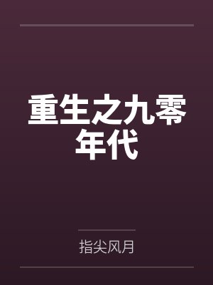 守墓的我无敌了封面