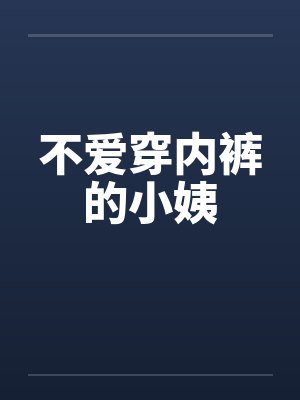 不爱穿内裤的心理因素分析封面