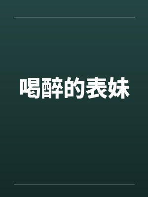 表妹喝酒的危害封面