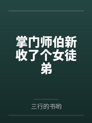 我有一个修仙世界封面