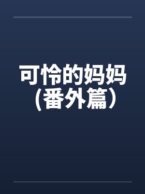 可怜的妈妈小说简介封面