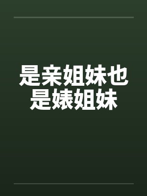 亲姐妹属于什么关系封面