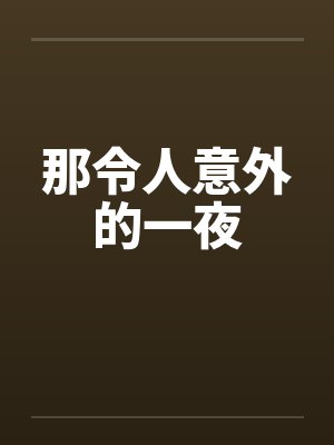 令人意外的事封面