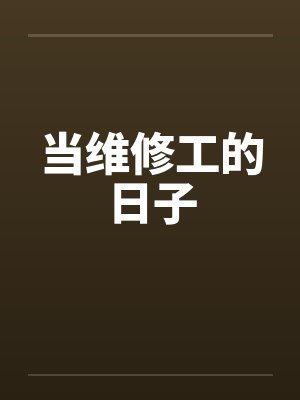 当维修工的日子by佚名笔趣阁无弹窗封面