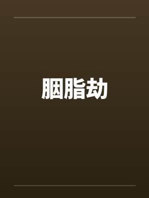 胭脂劫笔趣阁无弹窗封面