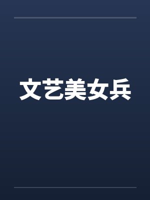 文艺美女兵封面