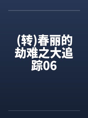 (转)春丽的劫难之大追踪06封面