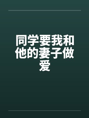 同学要我和他的妻子做爱封面