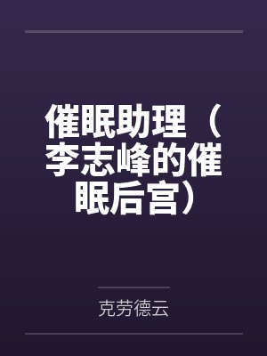 催眠助理(李志峰的催眠后宫)封面