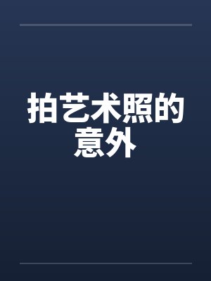 拍艺术照的意外笔趣阁无弹窗封面