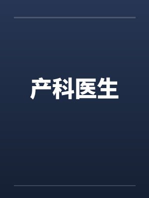 产科医生笔趣阁无弹窗封面