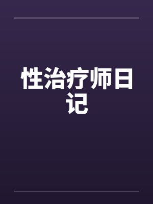性治疗师日记封面