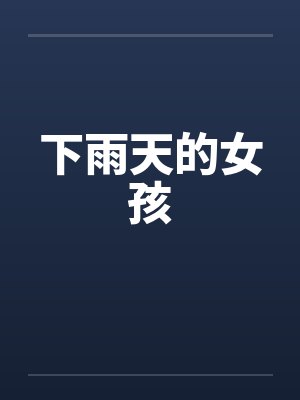 下雨天的女孩笔趣阁无弹窗封面