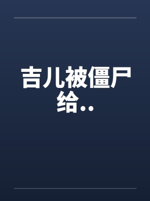 吉儿被僵尸给..封面