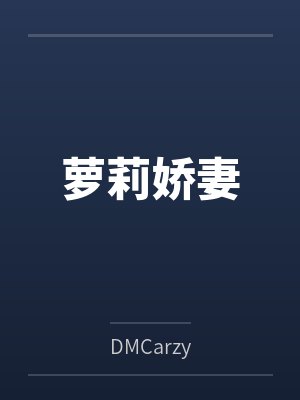 萝莉娇妻封面