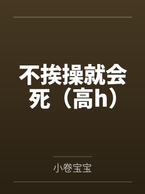 不挨操就会死（高h）by小卷宝宝封面