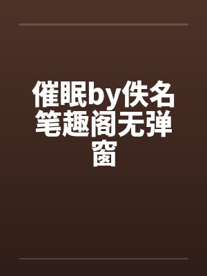 后室吓人封面