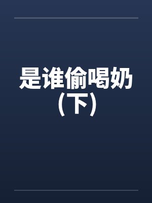 是谁偷喝奶(下)by佚名封面