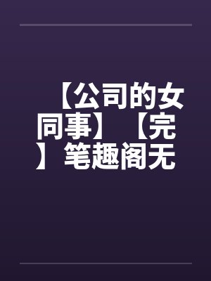 拒绝洗白后我成了团宠最新章节免费阅读封面
