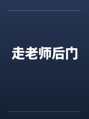 老师走的后一秒封面