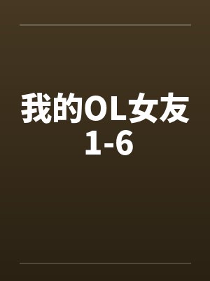 我的女友小说最新章节封面