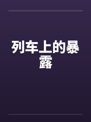 列车上的逃犯最精彩神秘悬念小说封面