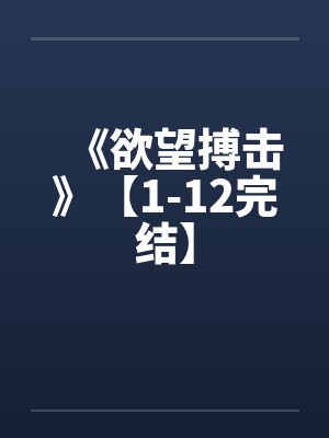欲望格斗下载安装包封面