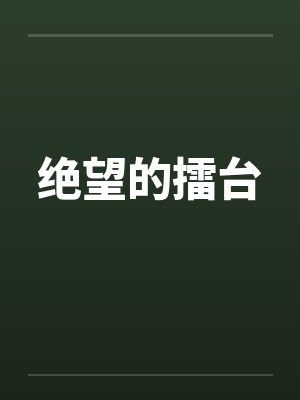 绝望的擂台京香小说最新章节更新时间表封面