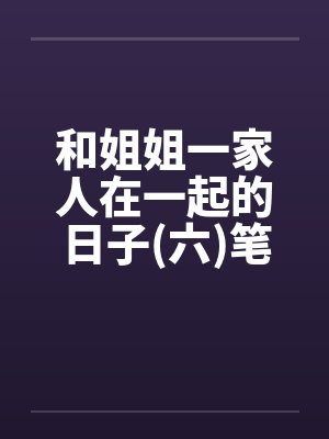 他们都想我成为反派封面
