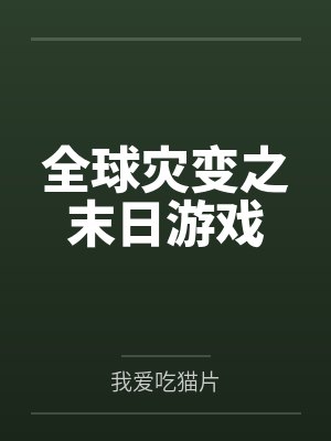 转生眼中的火影世界封面