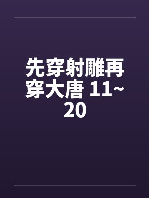 先穿射雕再穿大唐笔趣阁封面