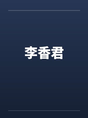 李香君by佚名封面