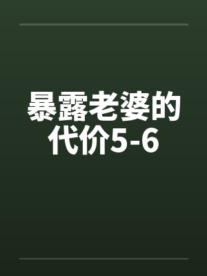 暴露老婆的代价5-6by佚名封面