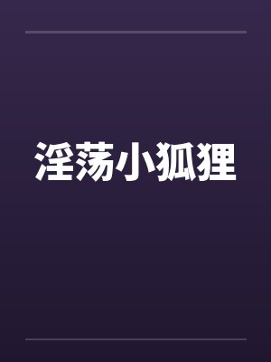 淫荡小狐狸封面