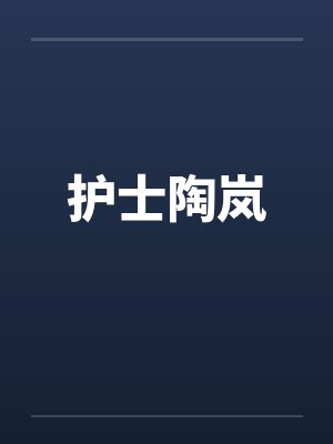 护士陶岚曹达小说封面