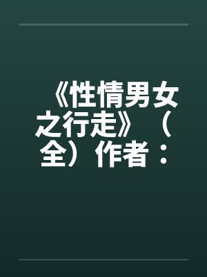 医妃流放搬空国库封面