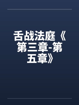 舌战1法庭小说封面