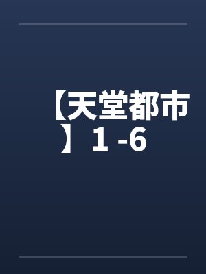 天堂都市小说阅读封面