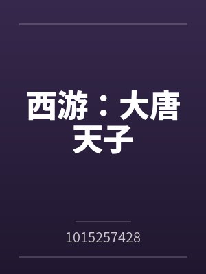 西游大唐天子笔趣阁最新章节免费阅封面