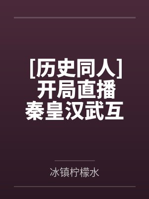 我带植物勇闯末世TXT下载封面