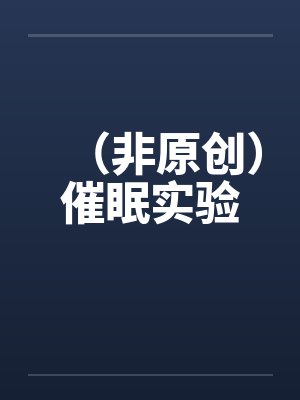 催眠实验第2部分小说封面