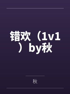 渣夫别跪了,夫人嫁顶级大佬啦笔趣阁无弹窗封面