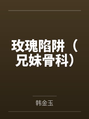 西幻侍魔契约揭秘封面