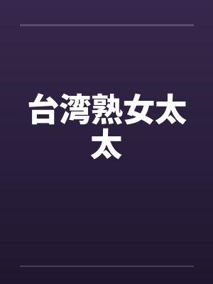 台湾熟女太太封面