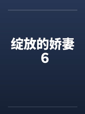 绽放的娇妻６by佚名笔趣阁无弹窗封面