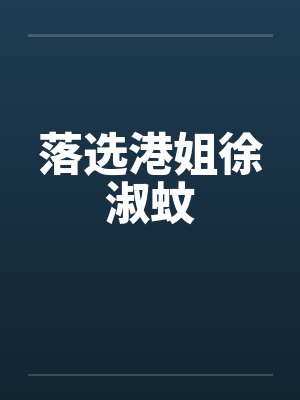 徐淑敏港姐竞选完整版封面