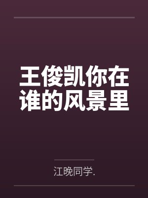 华娱情报王无弹窗阅读封面