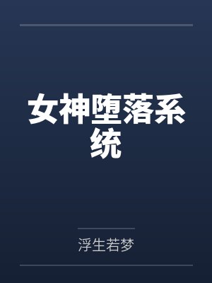 斗罗重生金乌被北北东带回家封面