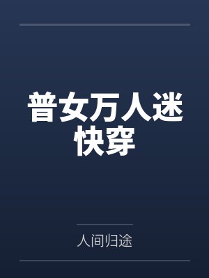 人夫雌坠日记封面