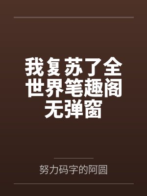 她们的宠物by笔趣阁封面